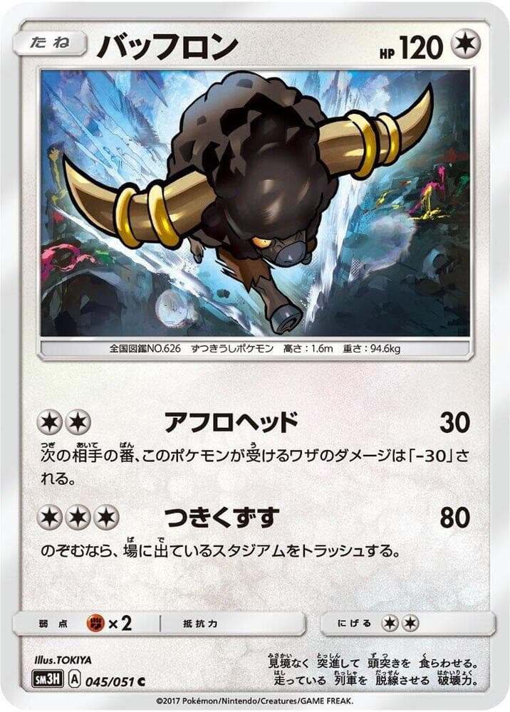 バッフロン, carta 045 di 闘う虹を見たか