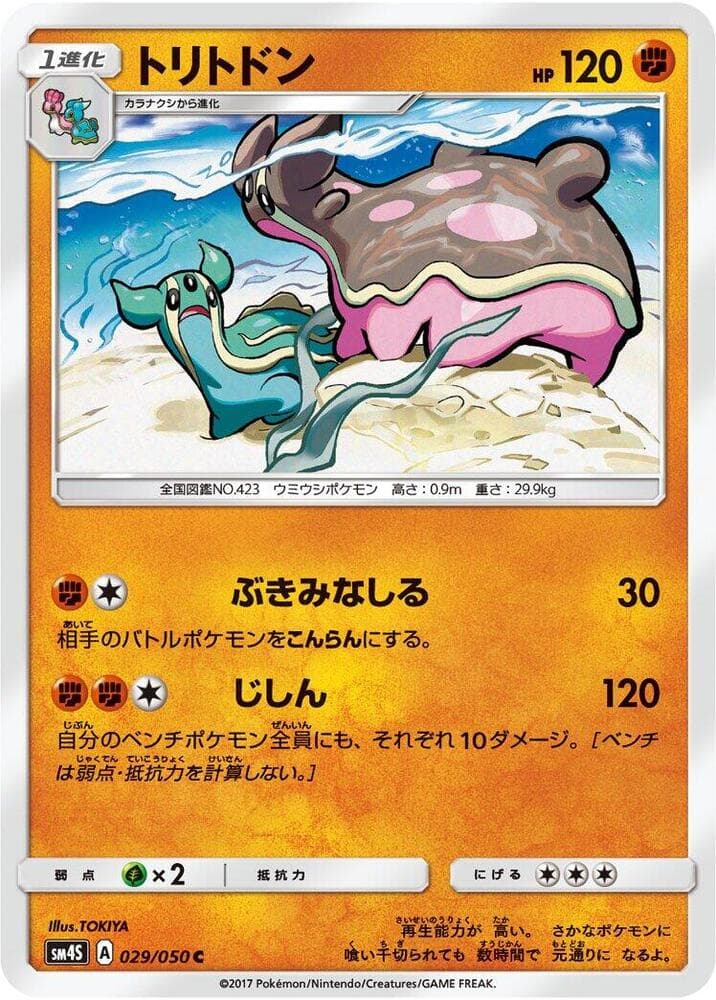 トリトドン, card 029 from 覚醒の勇者