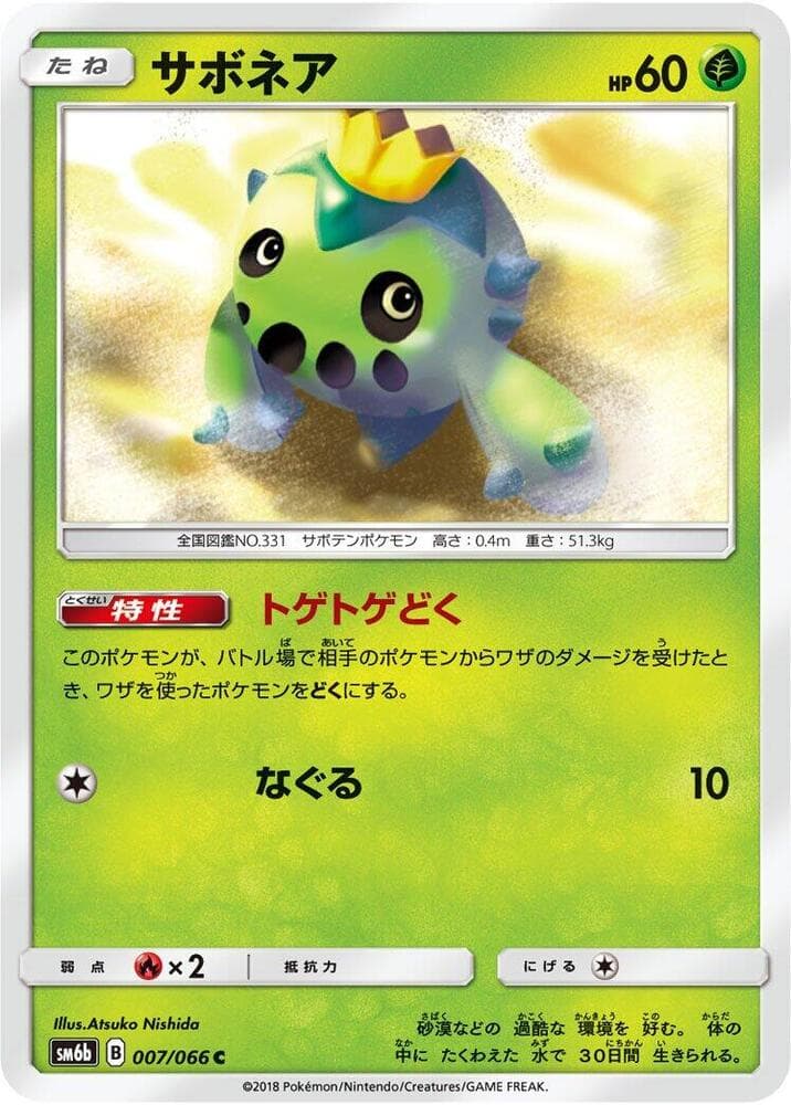サボネア, carta 007 di チャンピオンロード