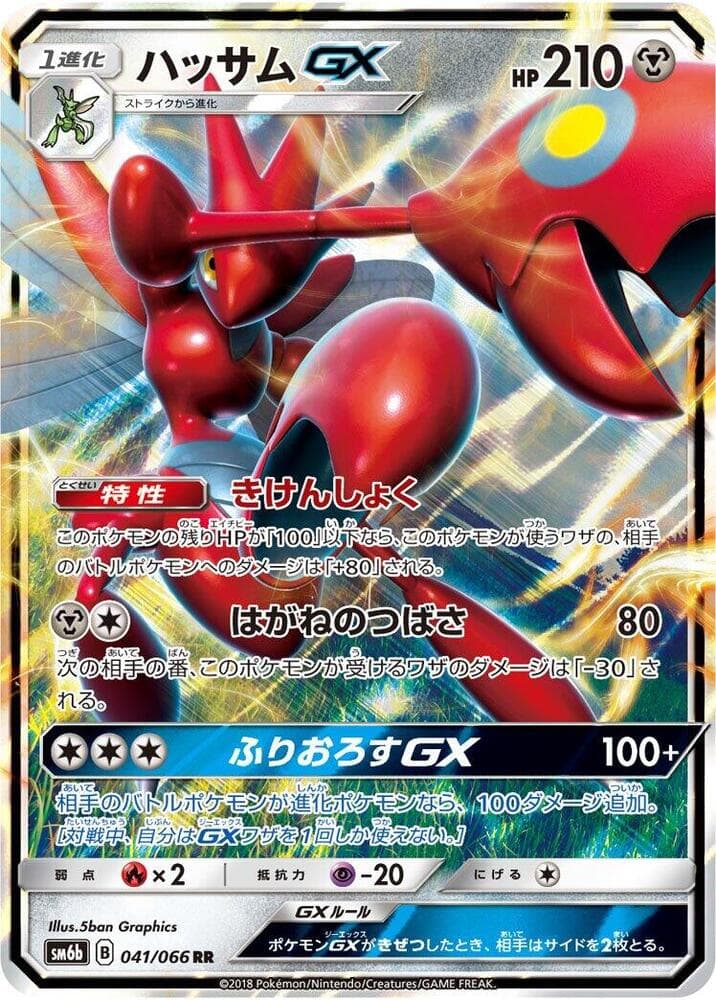 ハッサムGX, carte 041 de チャンピオンロード