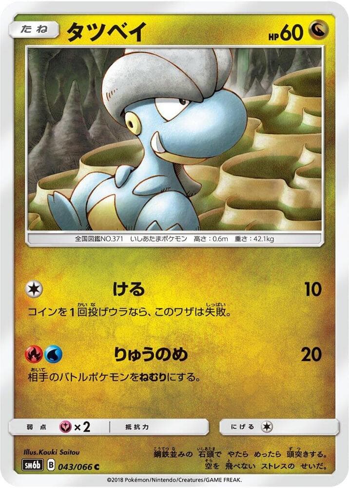 タツベイ, carta 043 di チャンピオンロード