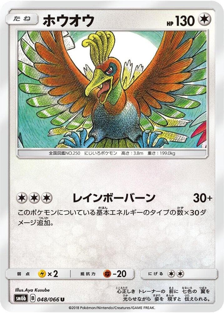 ホウオウ, carta 048 di チャンピオンロード