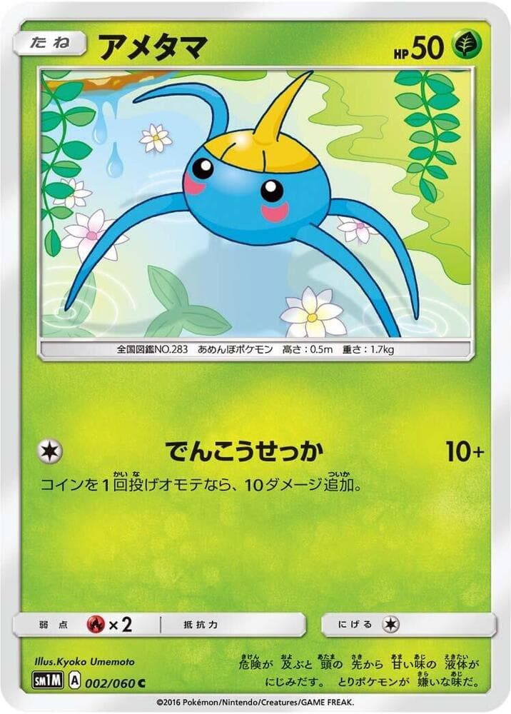 アメタマ, carte 002 de コレクションムーン