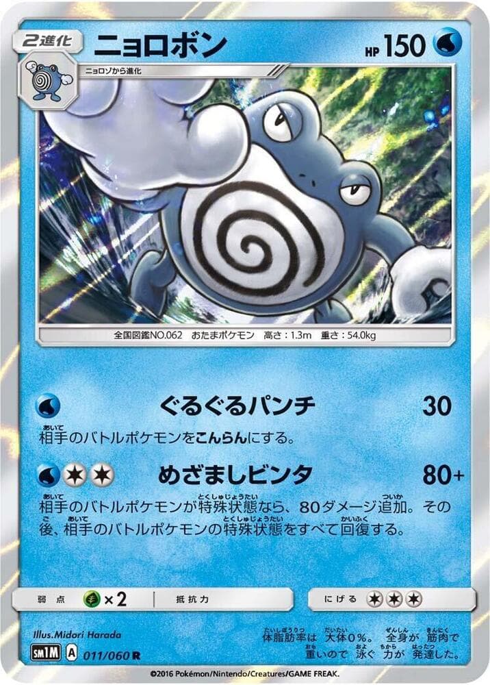 ニョロボン, carte 011 de コレクションムーン