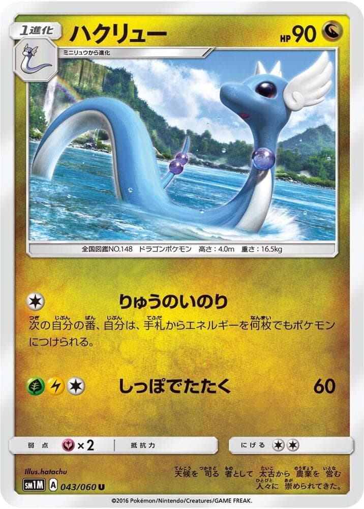 ハクリュー, carte 043 de コレクションムーン