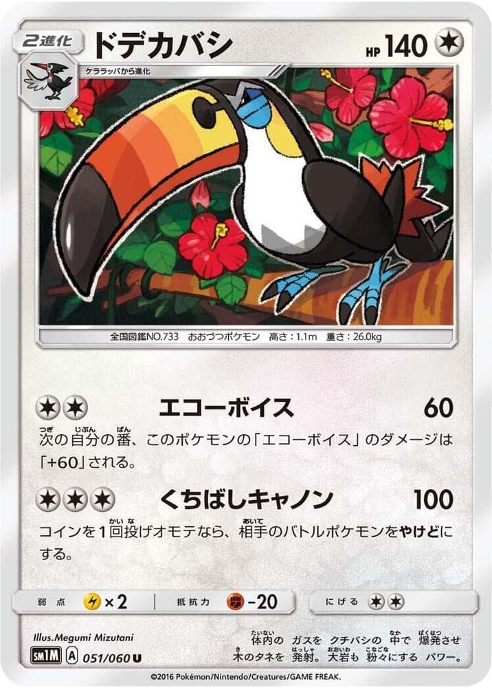 ドデカバシ, carte 051 de コレクションムーン