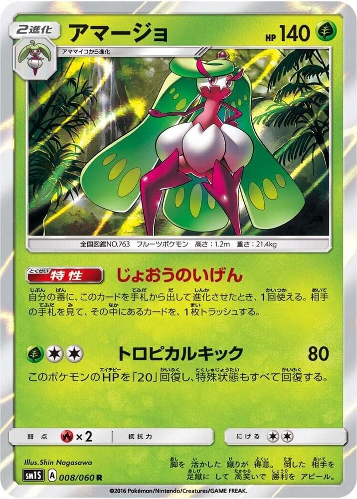 アマージョ, carte 008 de コレクションサン