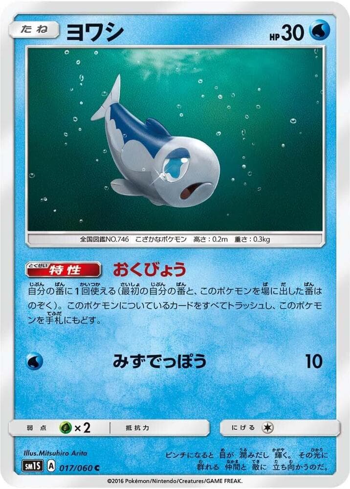 ヨワシ, carta 017 de コレクションサン