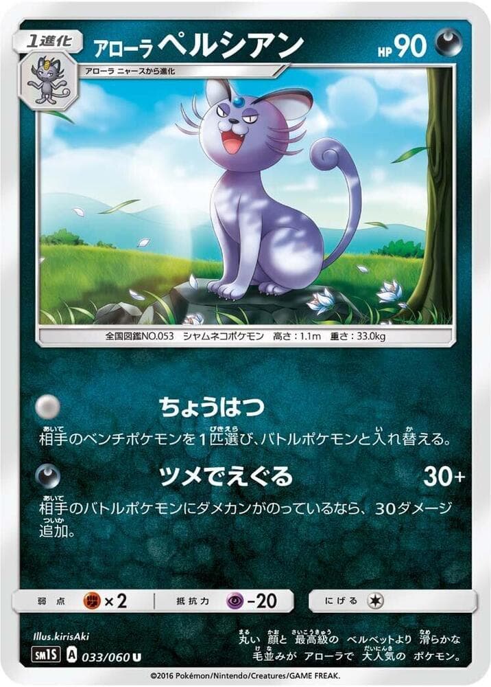 アローラペルシアン, carta 033 de コレクションサン