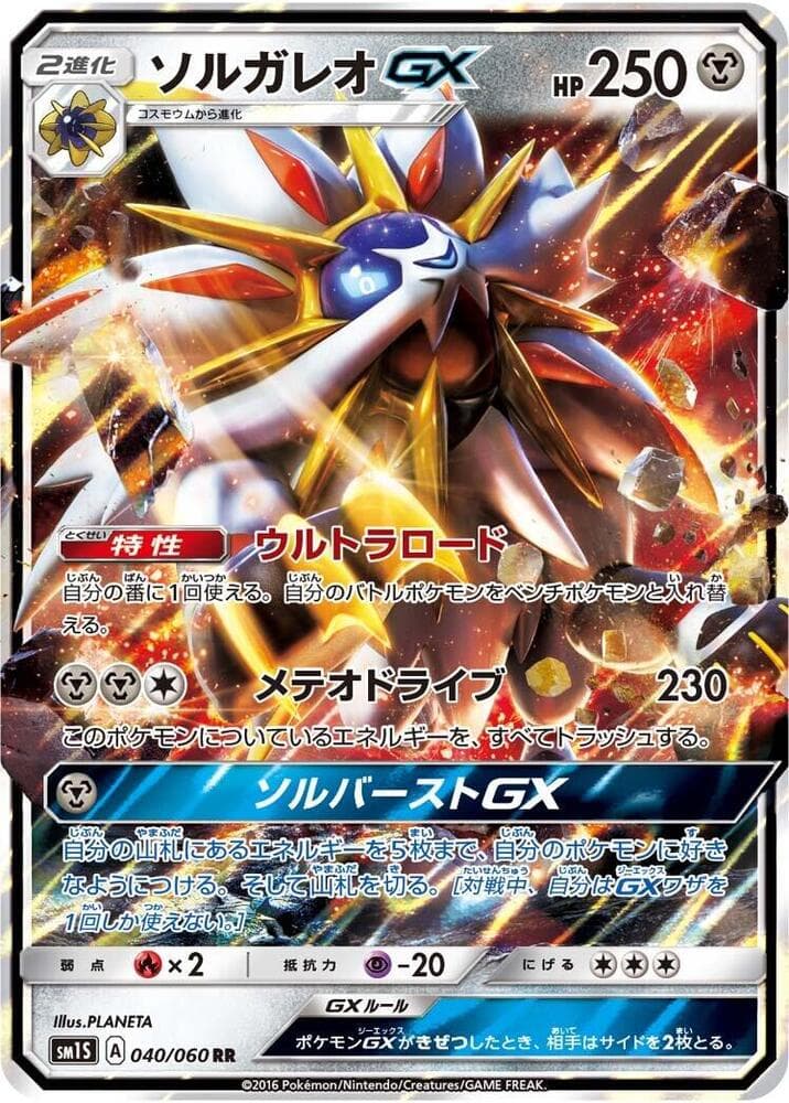ソルガレオGX, carta 040 de コレクションサン