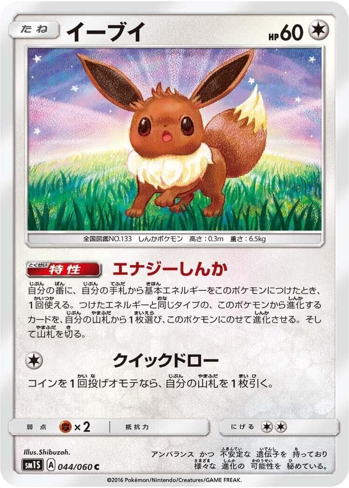 イーブイ, carta 044 de コレクションサン