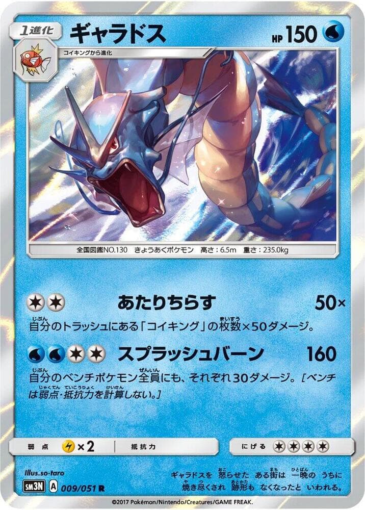 ギャラドス, carte 009 de 光を喰らう闇