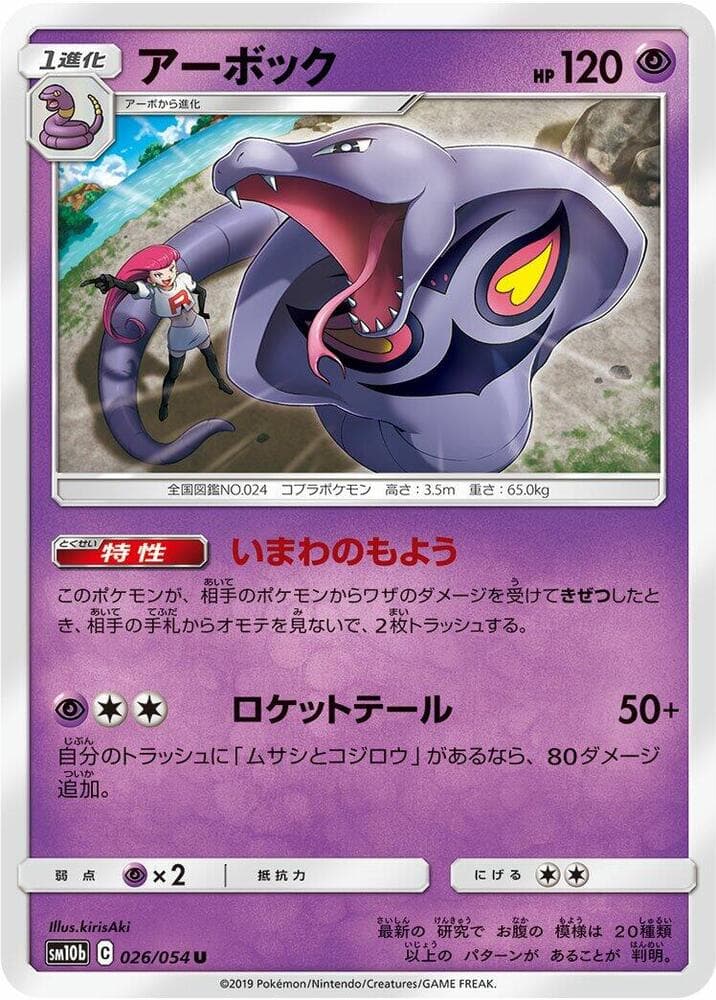 アーボック, carte 026 de スカイレジェンド