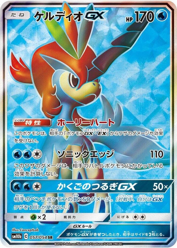 ケルディオGX, card 057 from スカイレジェンド