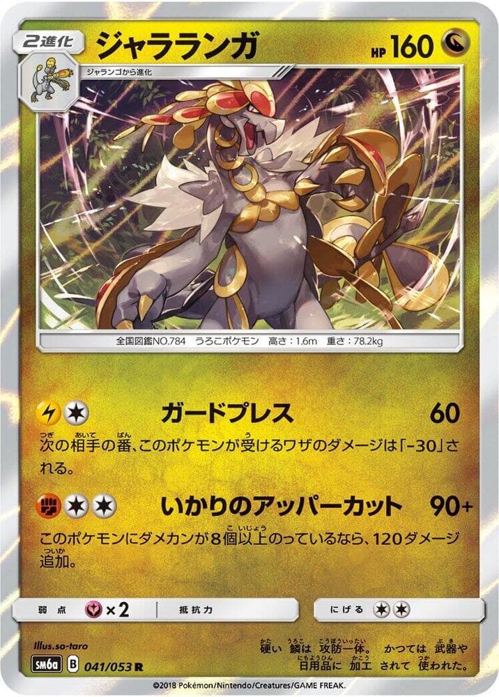 ジャラランガ, carte 041 de ドラゴンストーム