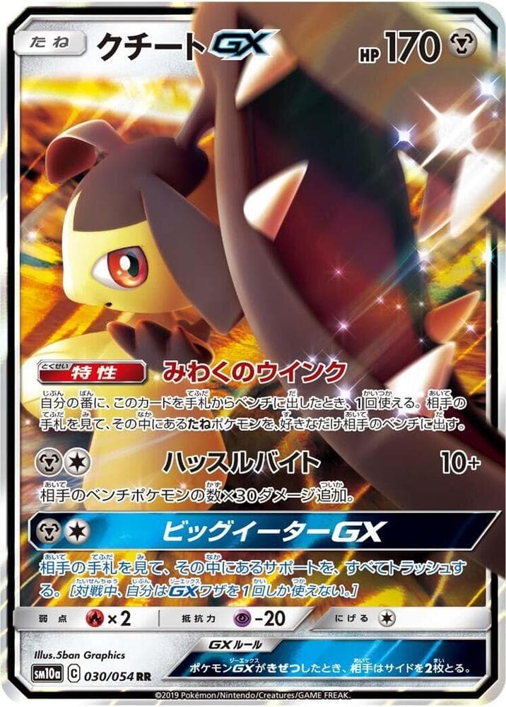 クチートGX, carte 030 de ジージーエンド