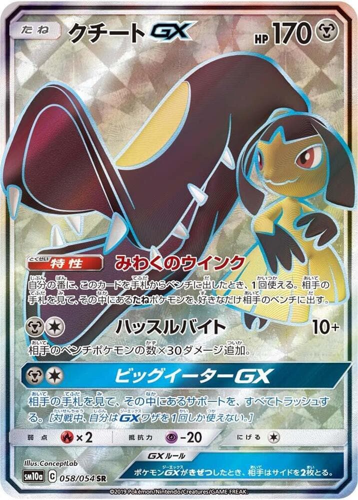 クチートGX, card 058 from ジージーエンド