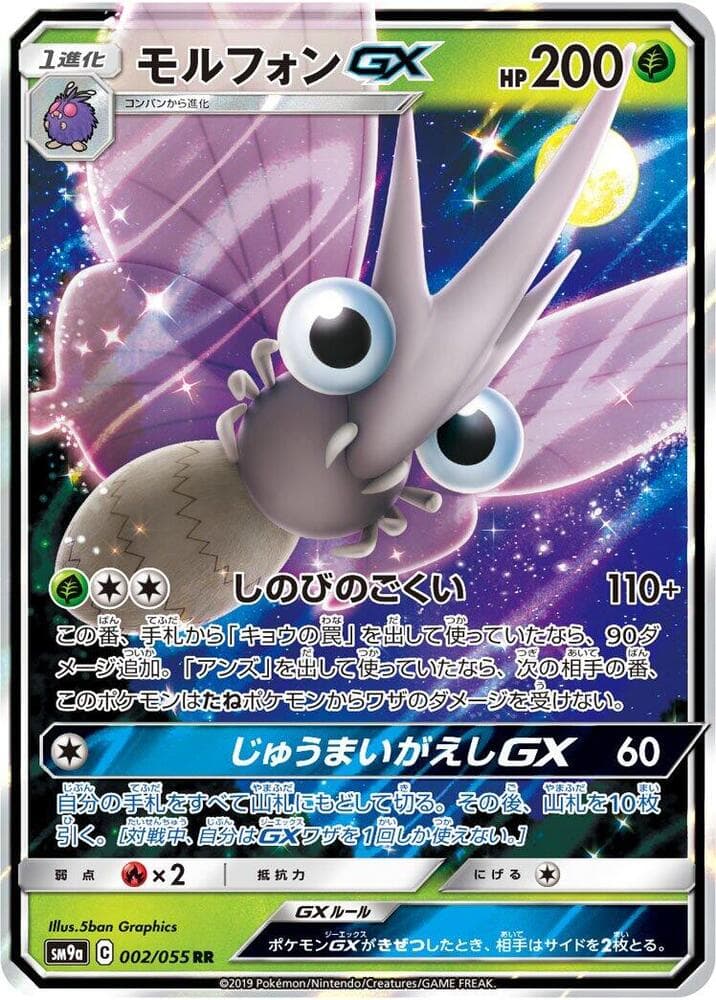 モルフォンGX, carte 002 de ナイトユニゾン