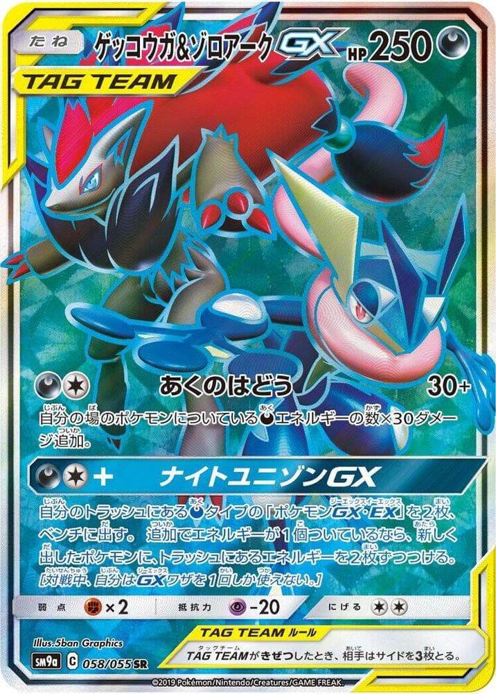 ゲッコウガ&ゾロアークGX, card 058 from ナイトユニゾン