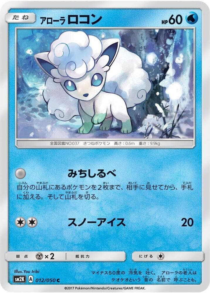 アローラロコン, carta 012 di キミを待つ島々