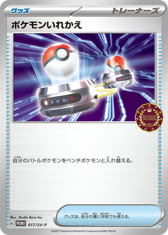 スカーレット&バイオレット プロモカード の 017 番、ポケモンいれかえ