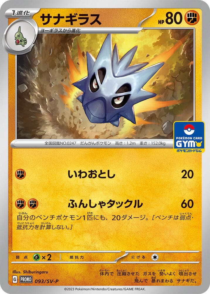 サナギラス, carte 093 de スカーレット&バイオレット プロモカード