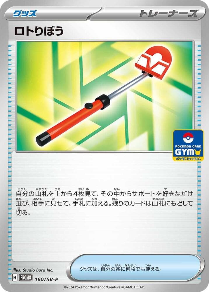 ロトりぼう, carte 160 de スカーレット&バイオレット プロモカード