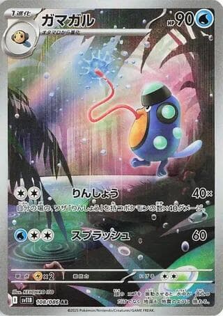 ガマガル, carte 108 de ブラックボルト