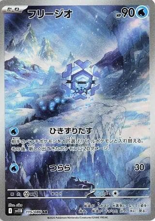 フリージオ, carta 115 de ブラックボルト