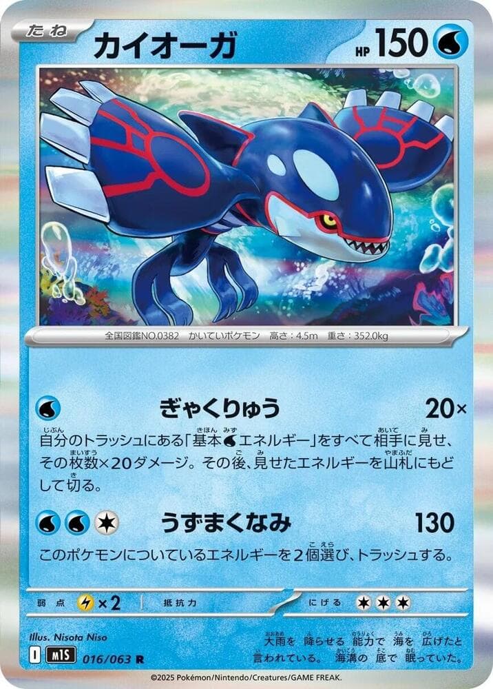 カイオーガ, carta 016 di メガシンフォニア