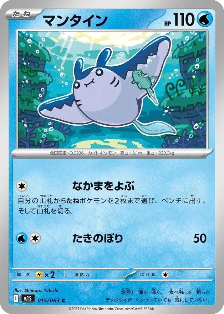 マンタイン, carta 015 di メガシンフォニア