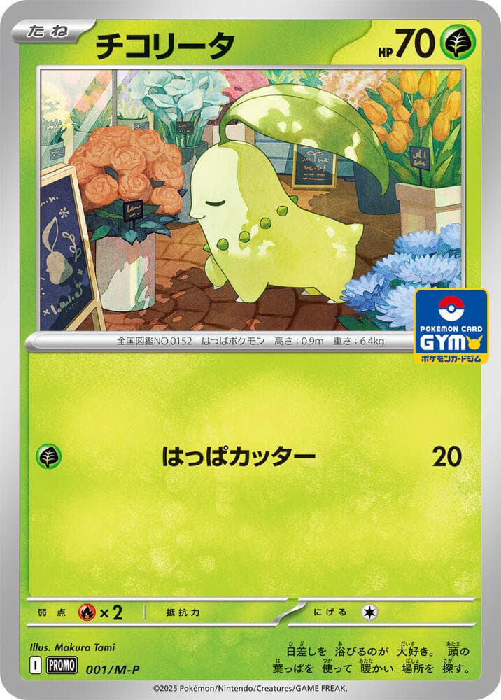 チコリータ, carta 001 de メガ プロモカード