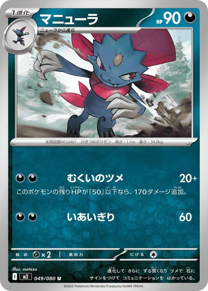 マニューラ, carta 049 di インフェルノX