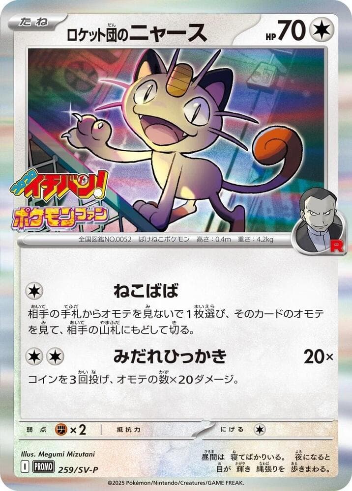 ロケット団のニャース, carte 259 de スカーレット&バイオレット プロモカード