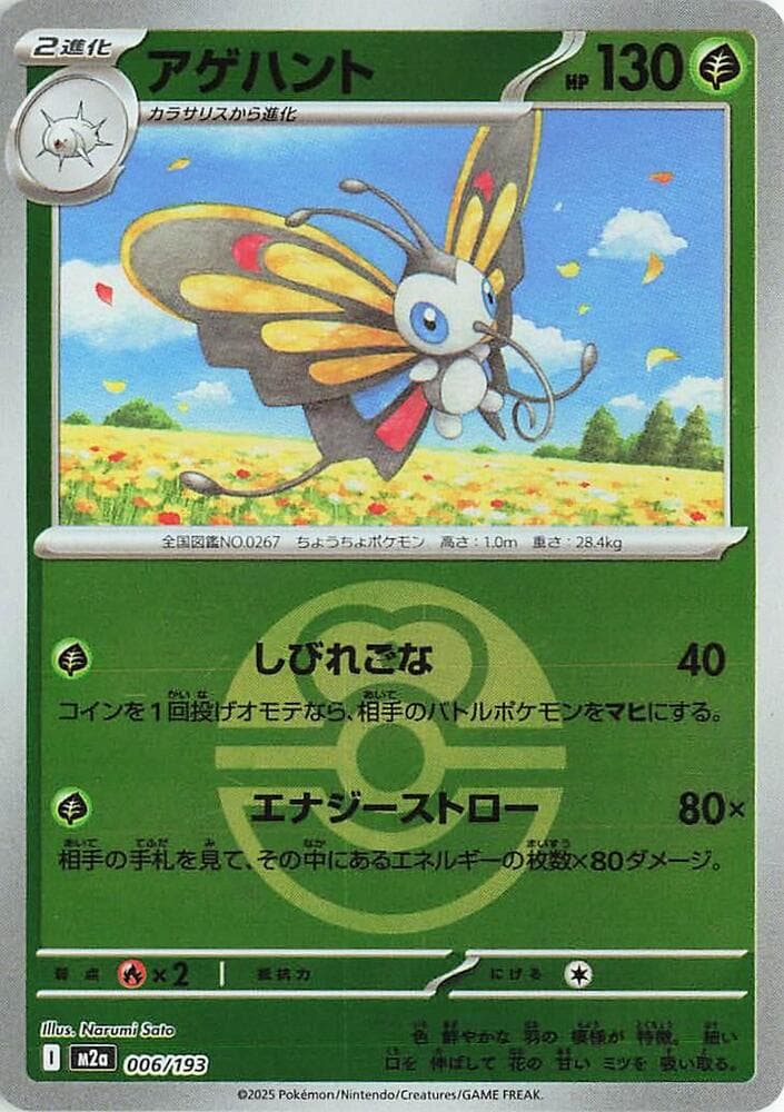 アゲハント, carte 006 de MEGAドリームex