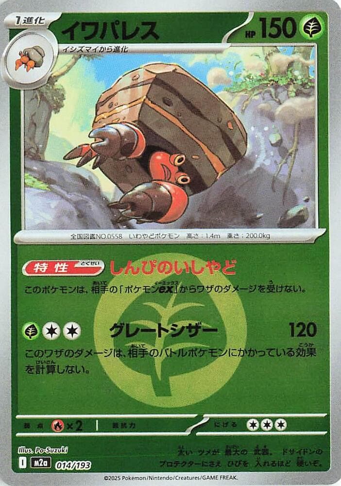 イワパレス, carta 014 de MEGAドリームex