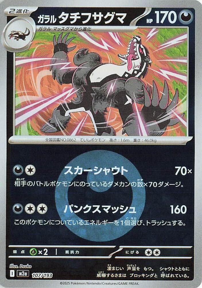 ガラル タチフサグマ, carta 107 de MEGAドリームex