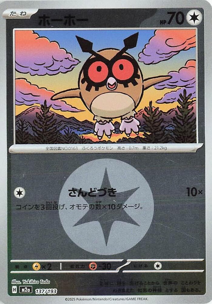 ホーホー, carta 137 de MEGAドリームex