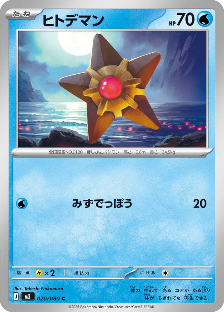 ヒトデマン, carta 020 di ムニキスゼロ
