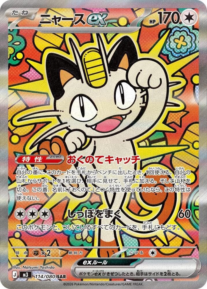 ニャースex, carta 114 de ムニキスゼロ