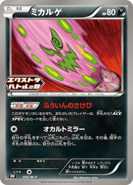 ミカルゲ, carta 055 di メガ プロモカード