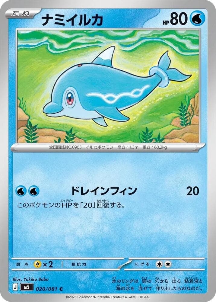 ナミイルカ, carta 020 di アビスアイ