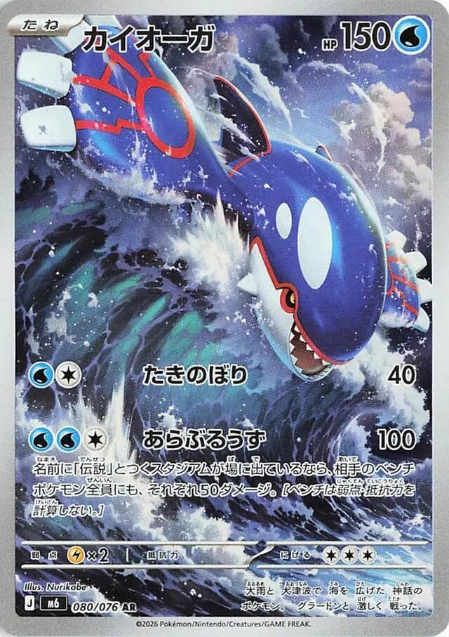 カイオーガ, carta 080 di ストームエメラルダ
