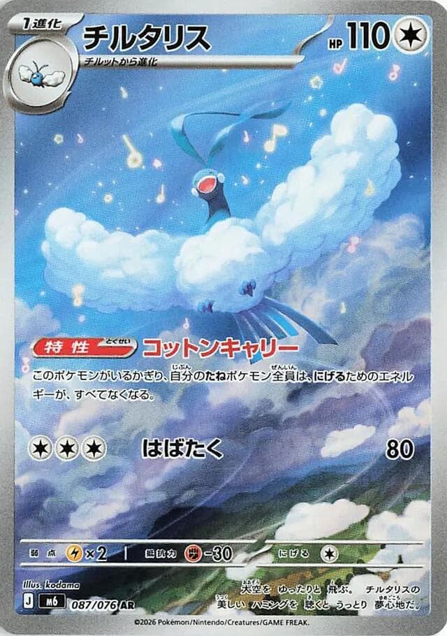 チルタリス, carta 087 di ストームエメラルダ